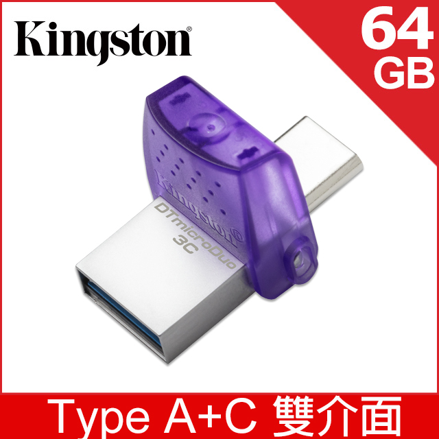 金士頓 Kingston DataTraveler microDuo 3C 64GB USB 隨身碟 (DTDUO3CG3/64GB)
