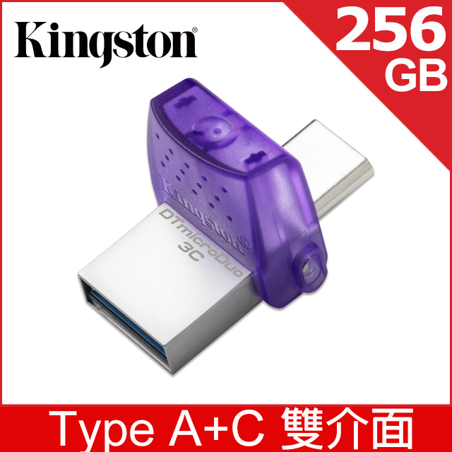 金士頓 Kingston DataTraveler microDuo 3C 256GB USB 隨身碟 (DTDUO3CG3/256GB)