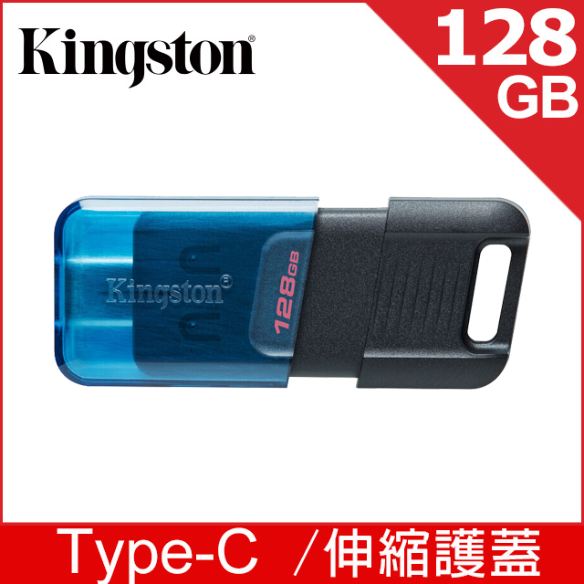 金士頓 Kingston DataTraveler 80 M USB-C 128GB 隨身碟 (DT80M/128GB)