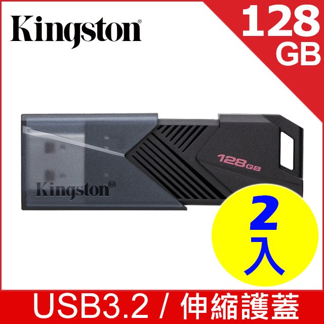 金士頓 Kingston DataTraveler EXODIA ONYX (DTXON) USB 隨身碟—128GB (超值二入)
