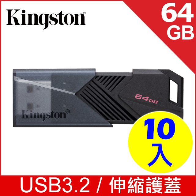 金士頓 Kingston DataTraveler EXODIA ONYX (DTXON) USB 隨身碟—64GB (超值10入)