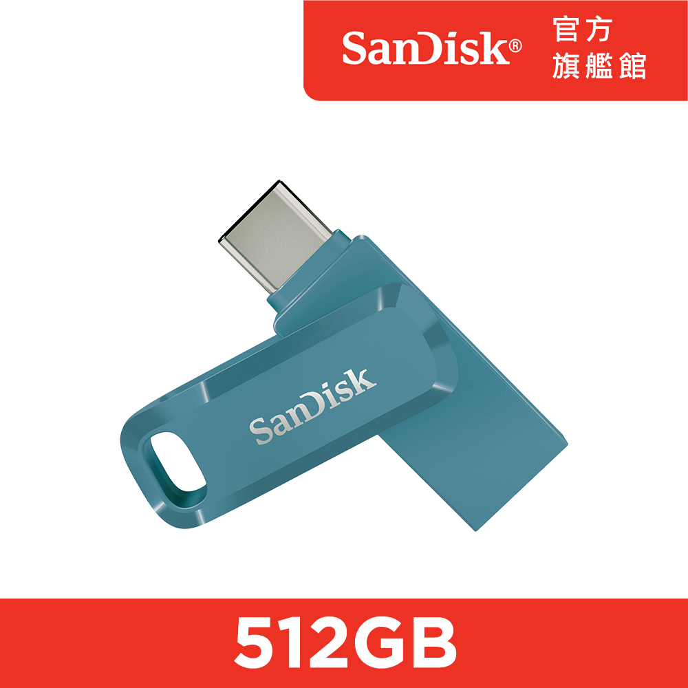 SanDisk Ultra Go Type-C 雙用隨身碟海灣藍512GB(公司貨)