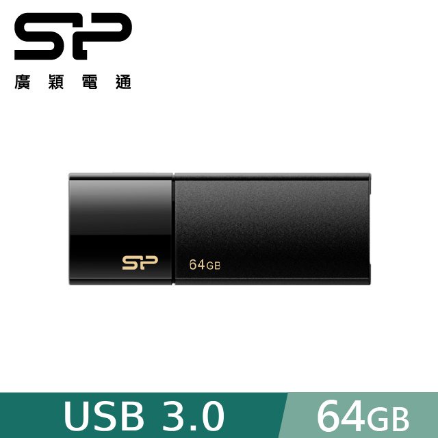 SP 廣穎 64GB B05 USB 3.0 隨身碟 尊爵黑