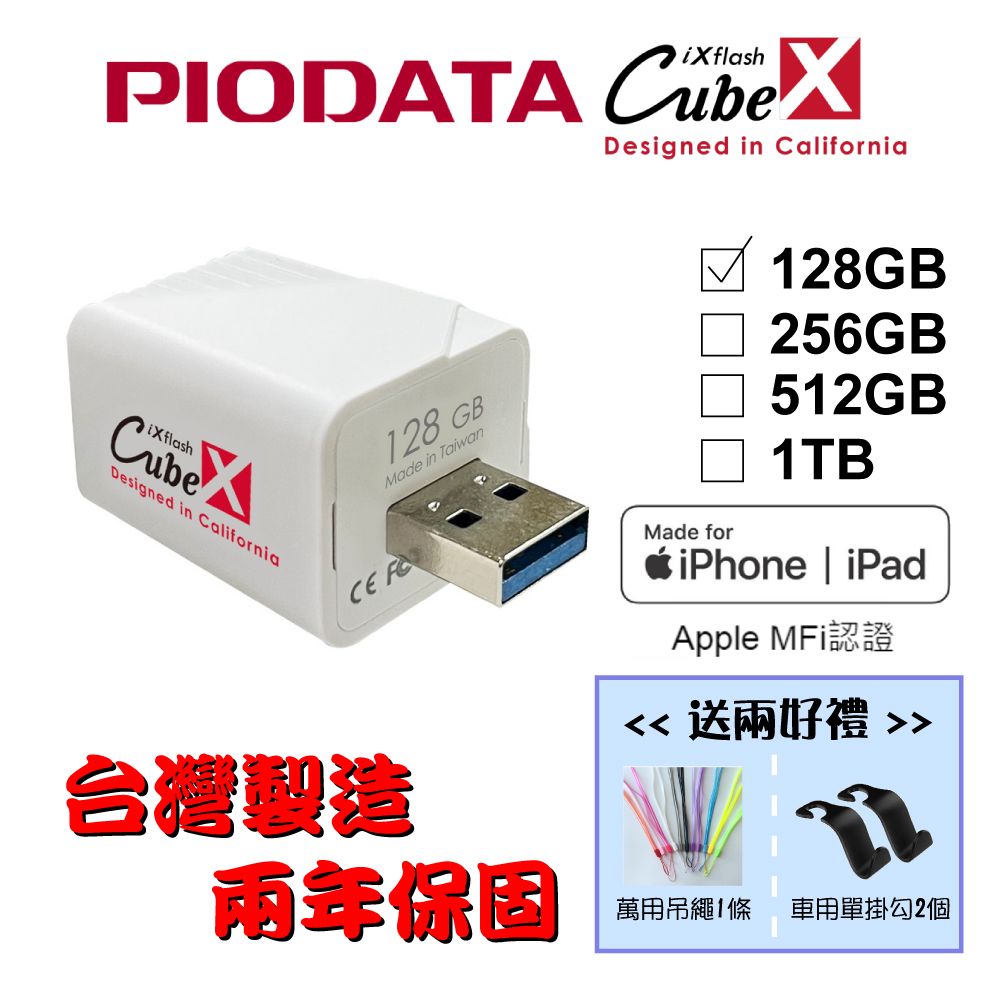 PIODATA iXflash Cube 備份酷寶 Type-A 128GB備份豆腐頭(充電即備份)