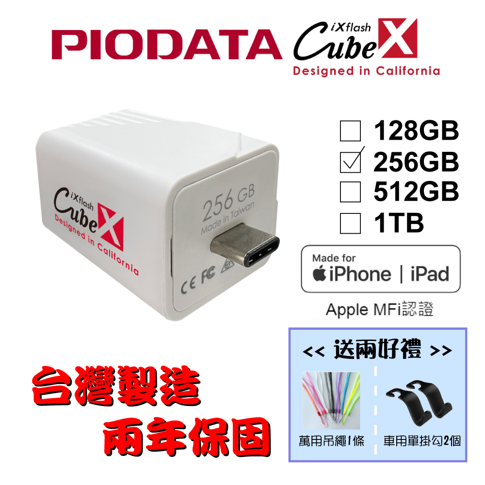 PIODATA iXflash Cube 備份酷寶 Type-C 256GB備份豆腐頭(充電即備份)