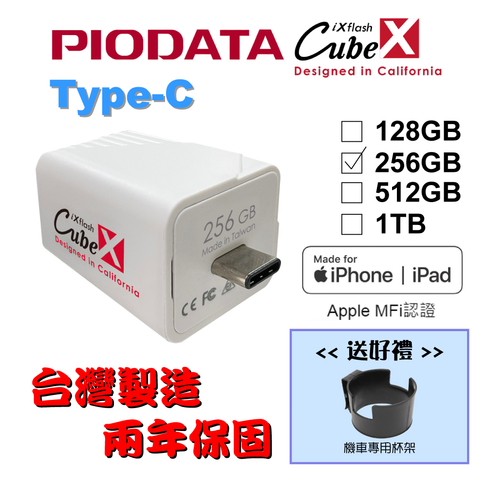 【送機車杯架】PIODATA iXflash Cube 備份酷寶 Type-C 256GB備份豆腐頭(充電即備份)