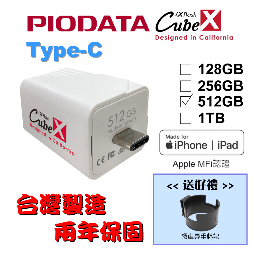 【送機車杯架】PIODATA iXflash Cube 備份酷寶 Type-C 512GB備份豆腐頭(充電即備份)