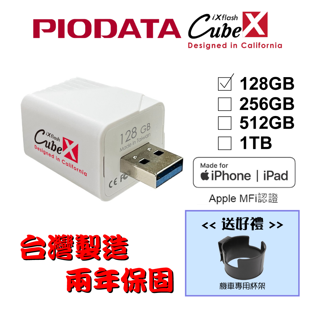 【送機車杯架】PIODATA iXflash Cube 備份酷寶 Type-A 128GB備份豆腐頭(充電即備份)