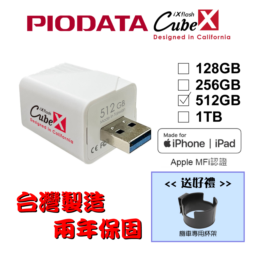 【送機車杯架】PIODATA iXflash Cube 備份酷寶 Type-A 512GB備份豆腐頭(充電即備份)