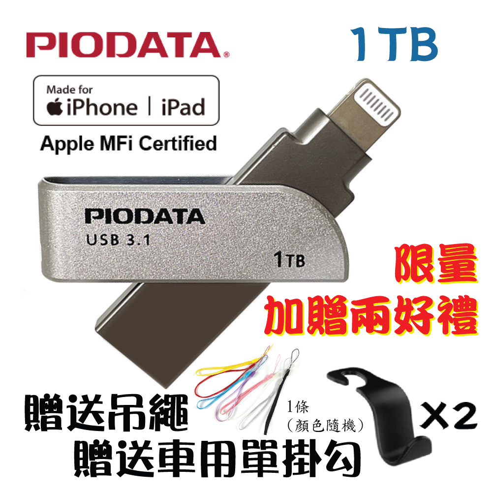 PIODATA iXflash Lightning/USB3.1 iOS專用OTG雙頭隨身碟 1TB