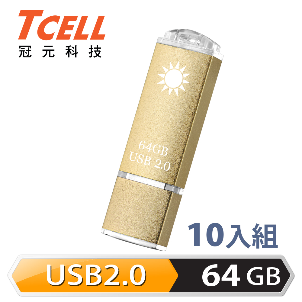 TCELL 冠元-USB2.0 64GB 國旗碟隨身喋 10入組 (香檳金限定版)