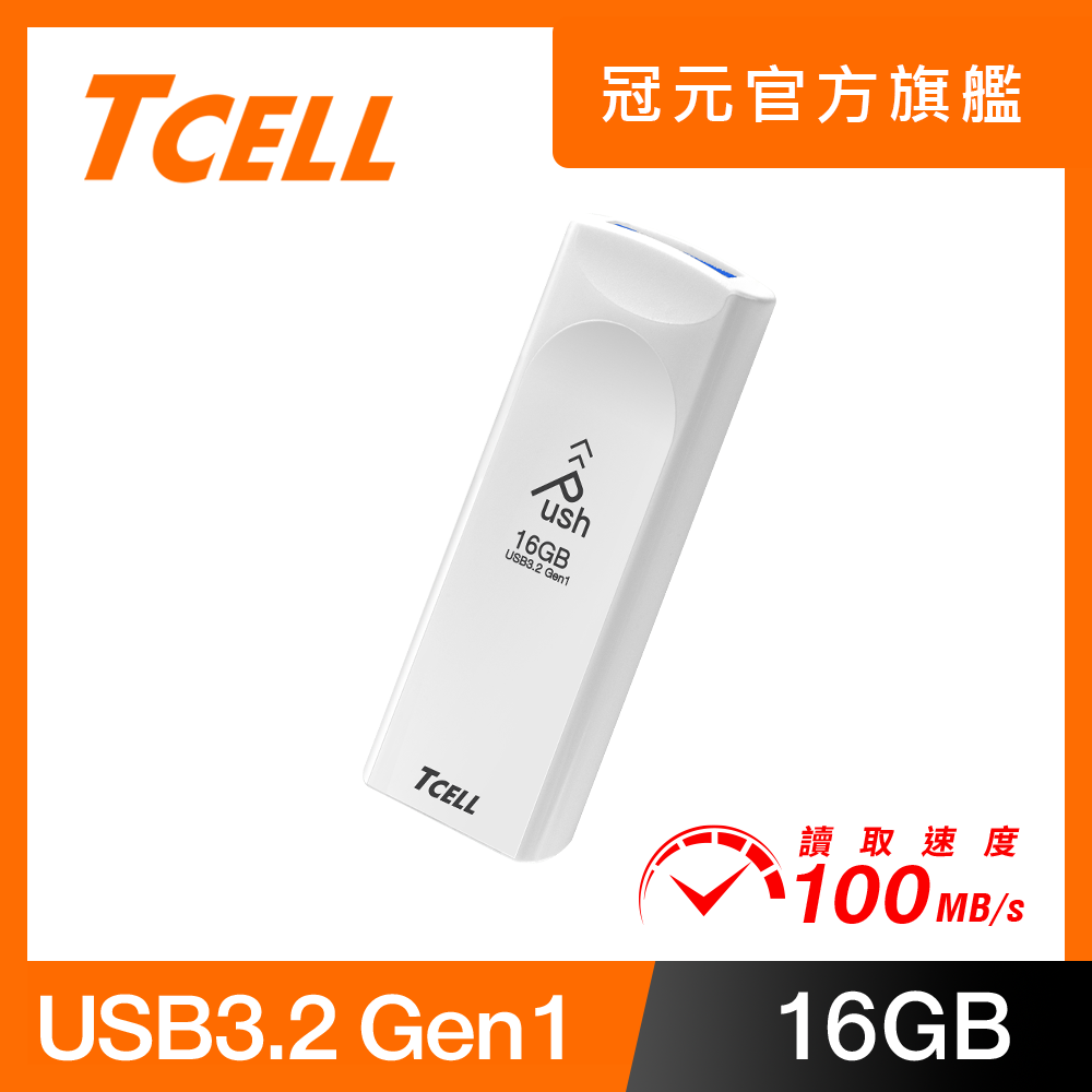 TCELL 冠元 USB3.2 Gen1 16GB Push推推隨身碟(珍珠白)