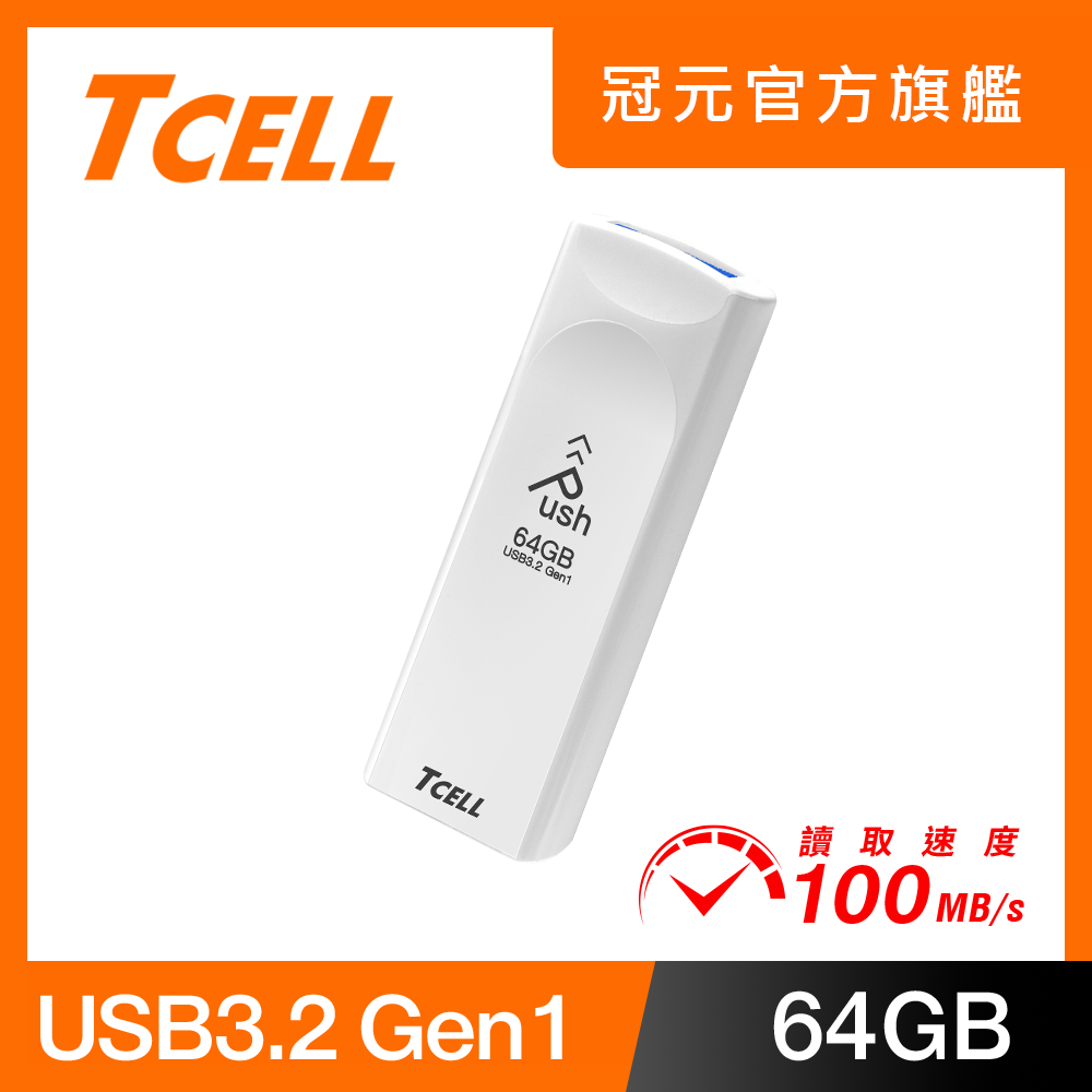TCELL 冠元 USB3.2 Gen1 64GB Push推推隨身碟(珍珠白)