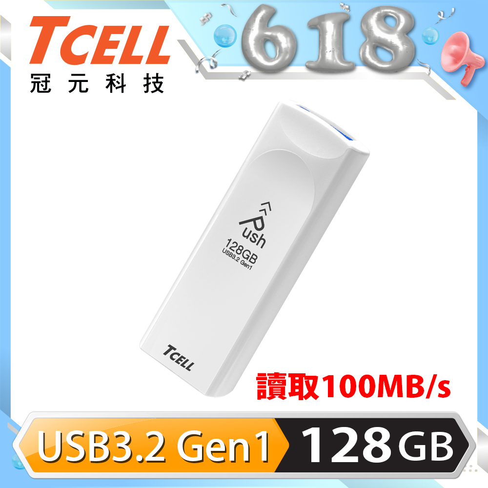 TCELL 冠元 USB3.2 Gen1 128GB Push推推隨身碟(珍珠白)