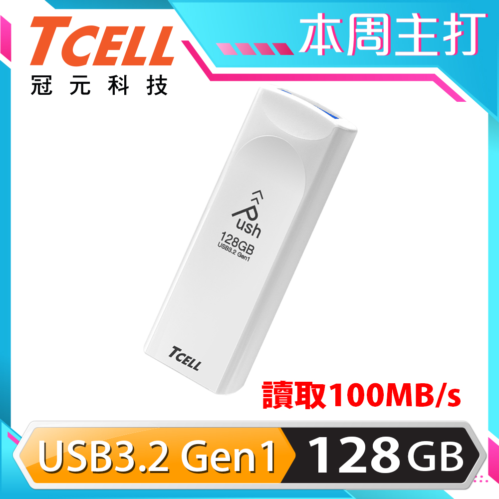 TCELL 冠元 USB3.2 Gen1 128GB Push推推隨身碟(珍珠白)