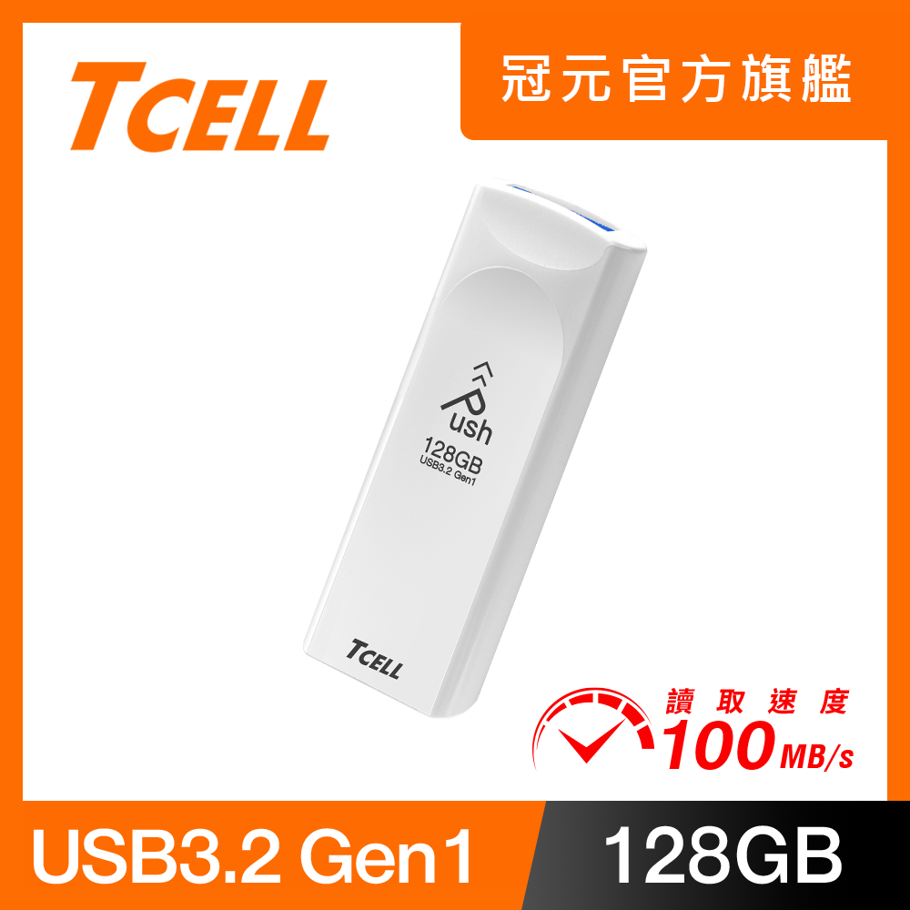 TCELL 冠元 USB3.2 Gen1 128GB Push推推隨身碟(珍珠白)