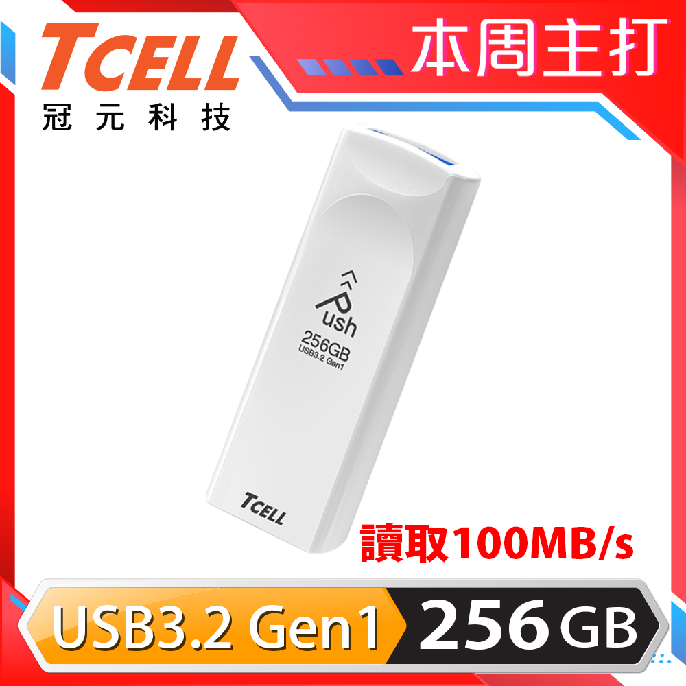 TCELL 冠元 USB3.2 Gen1 256GB Push推推隨身碟(珍珠白)