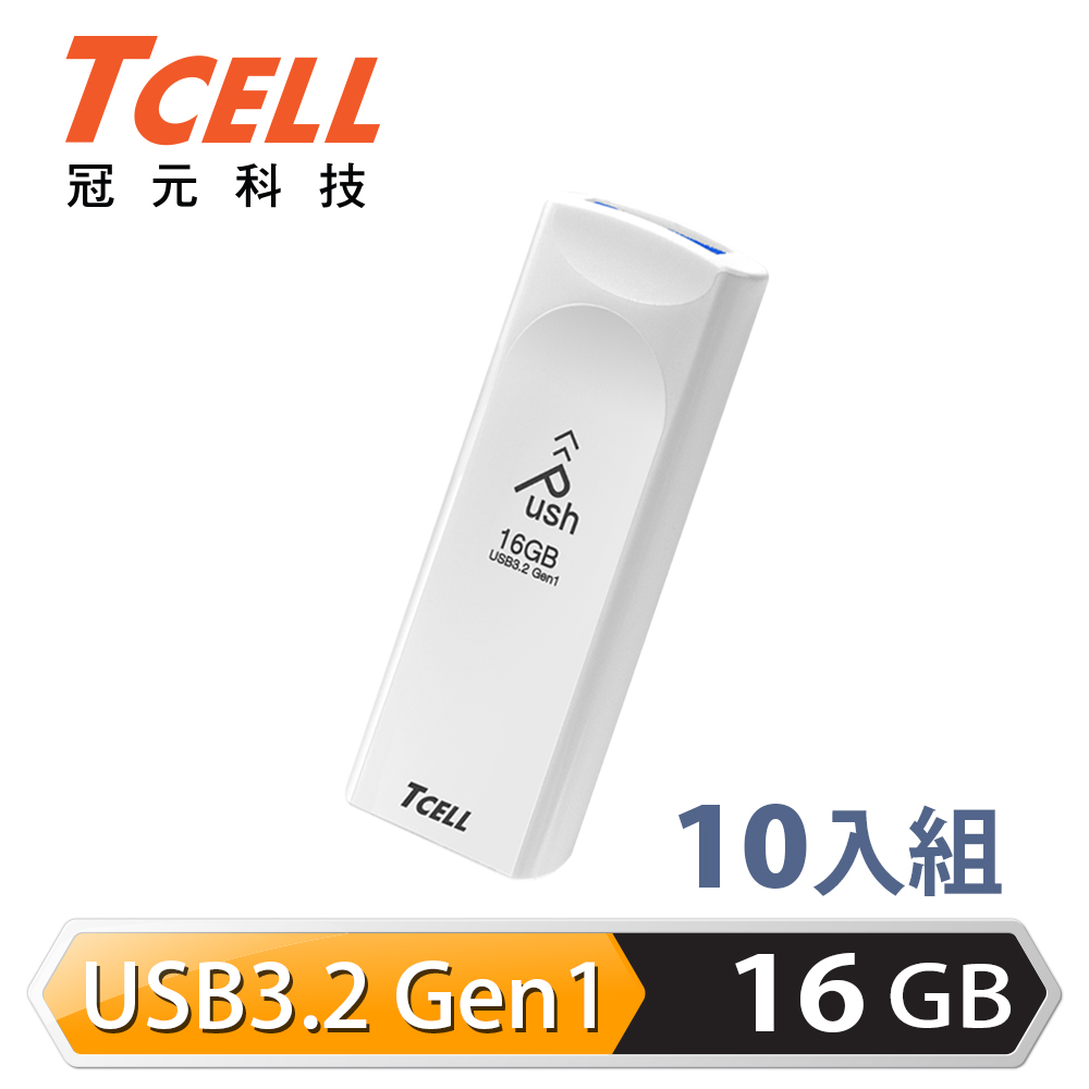 TCELL 冠元 USB3.2 Gen1 16GB Push推推隨身碟(珍珠白)-10入組