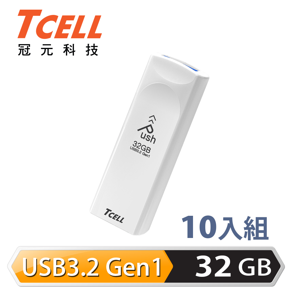 TCELL 冠元 USB3.2 Gen1 32GB Push推推隨身碟(珍珠白)-10入組