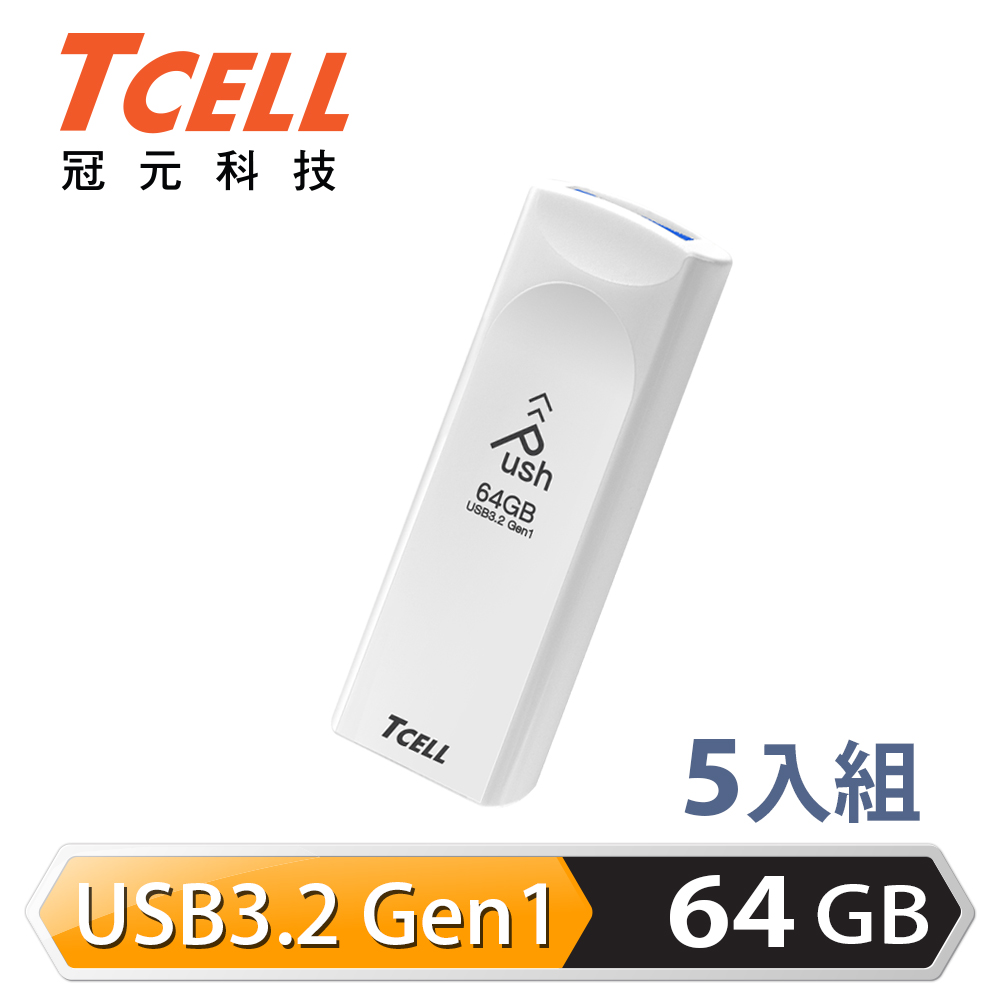 TCELL 冠元 USB3.2 Gen1 64GB Push推推隨身碟(珍珠白)-5入組