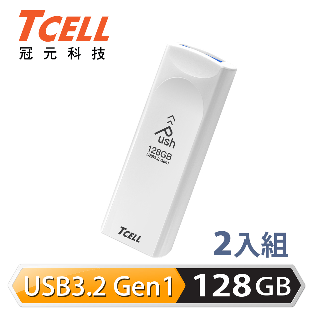 TCELL 冠元 USB3.2 Gen1 128GB Push推推隨身碟(珍珠白)-2入組