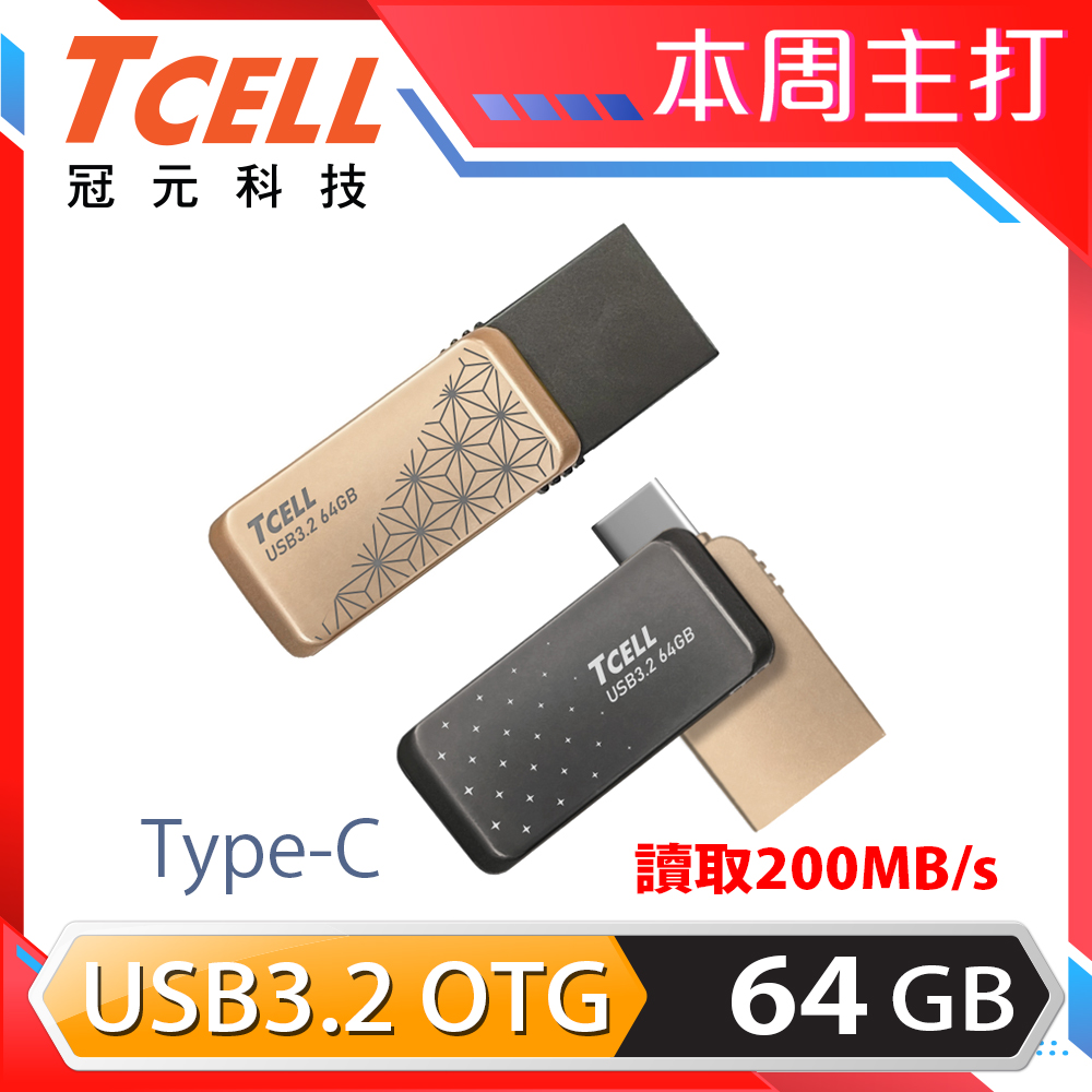 TCELL 冠元-Type-C USB3.2 64GB 雙介面OTG大正浪漫隨身碟