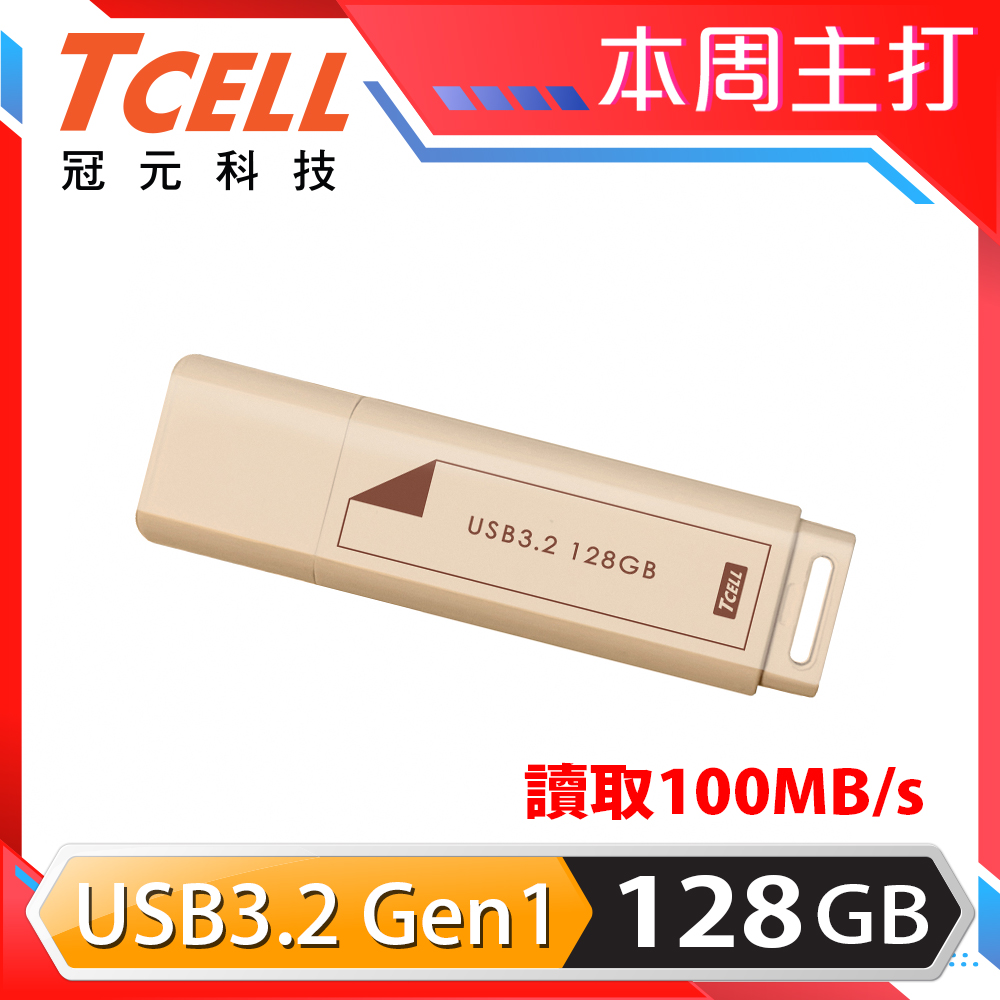 TCELL 冠元 USB3.2 Gen1 128GB 文具風隨身碟(奶茶色)