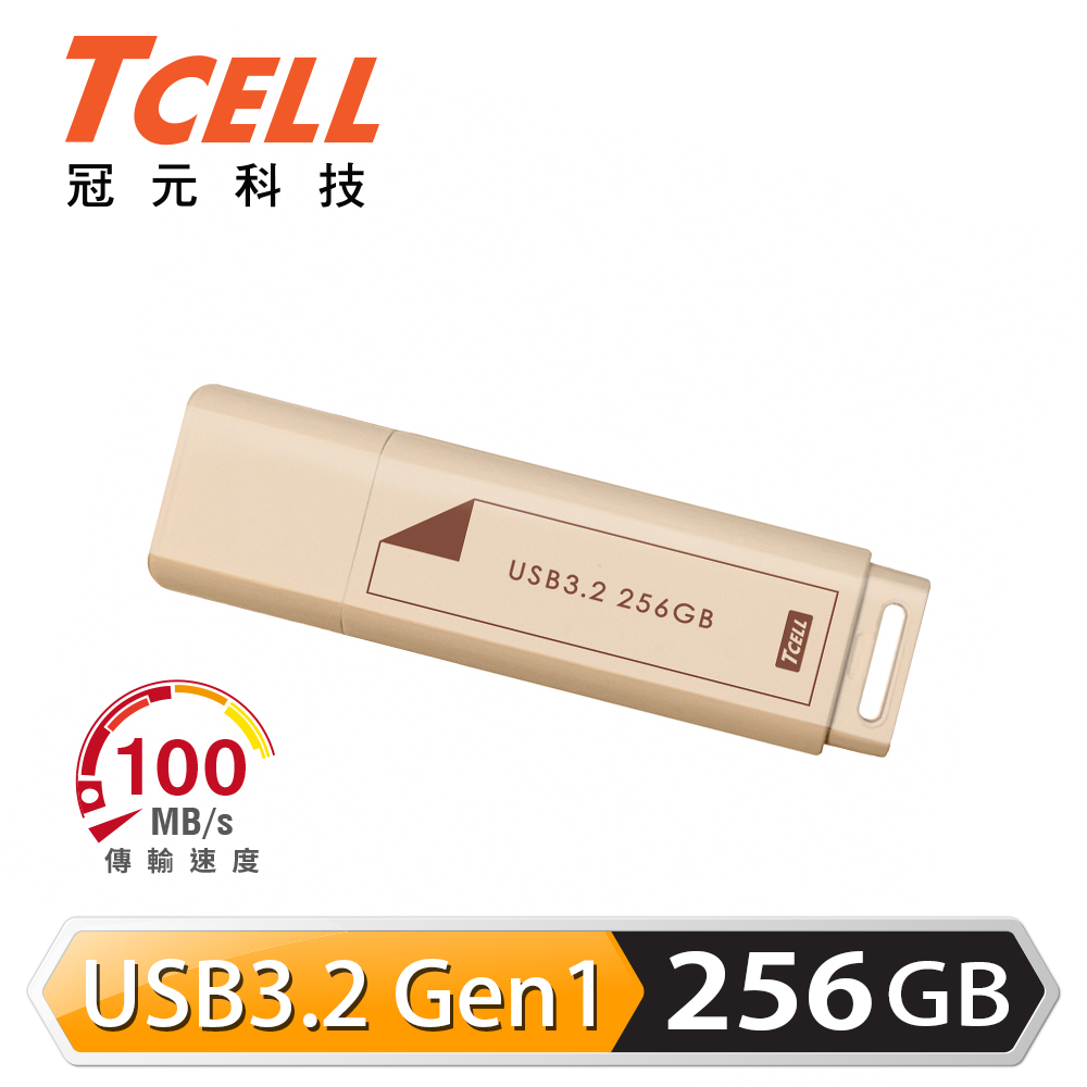 TCELL 冠元 USB3.2 Gen1 256GB 文具風隨身碟(奶茶色)