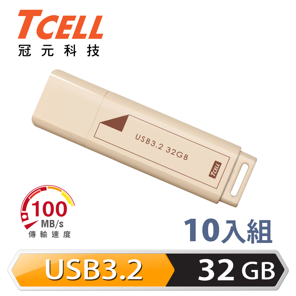 TCELL 冠元 USB3.2 Gen1 32GB 文具風隨身碟(奶茶色)-10入組
