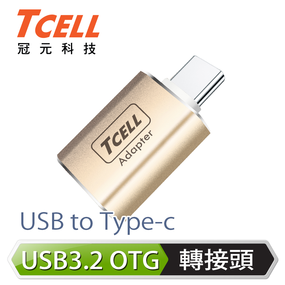 TCELL 冠元- USB 3.2 A to Type-C 高速高質感轉接頭(香檳金)
