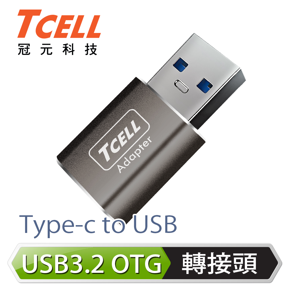 TCELL 冠元- Type-C to USB 3.2 A 高速高質感轉接頭(太空灰)