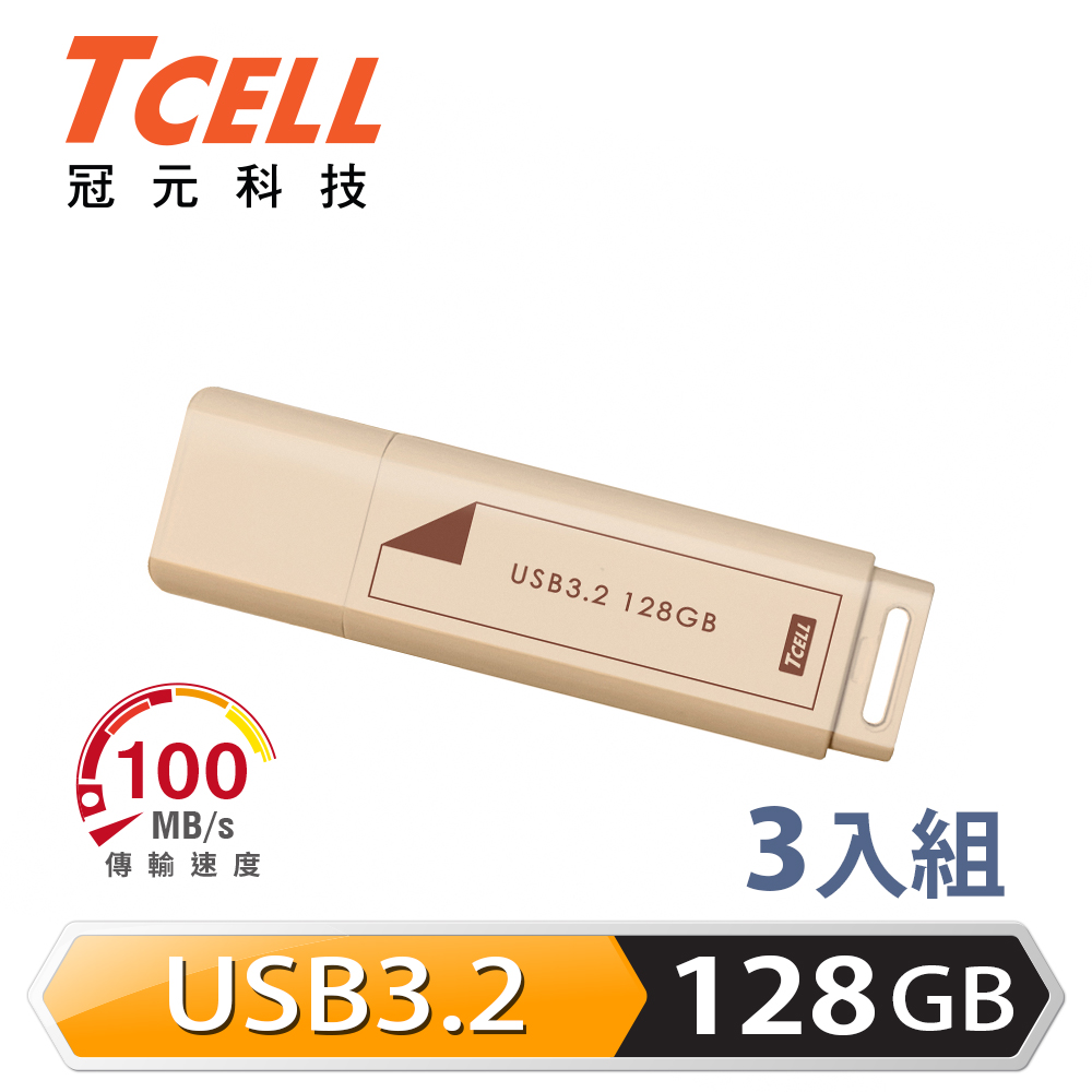 TCELL 冠元 USB3.2 Gen1 128GB 文具風隨身碟(奶茶色)-3入組