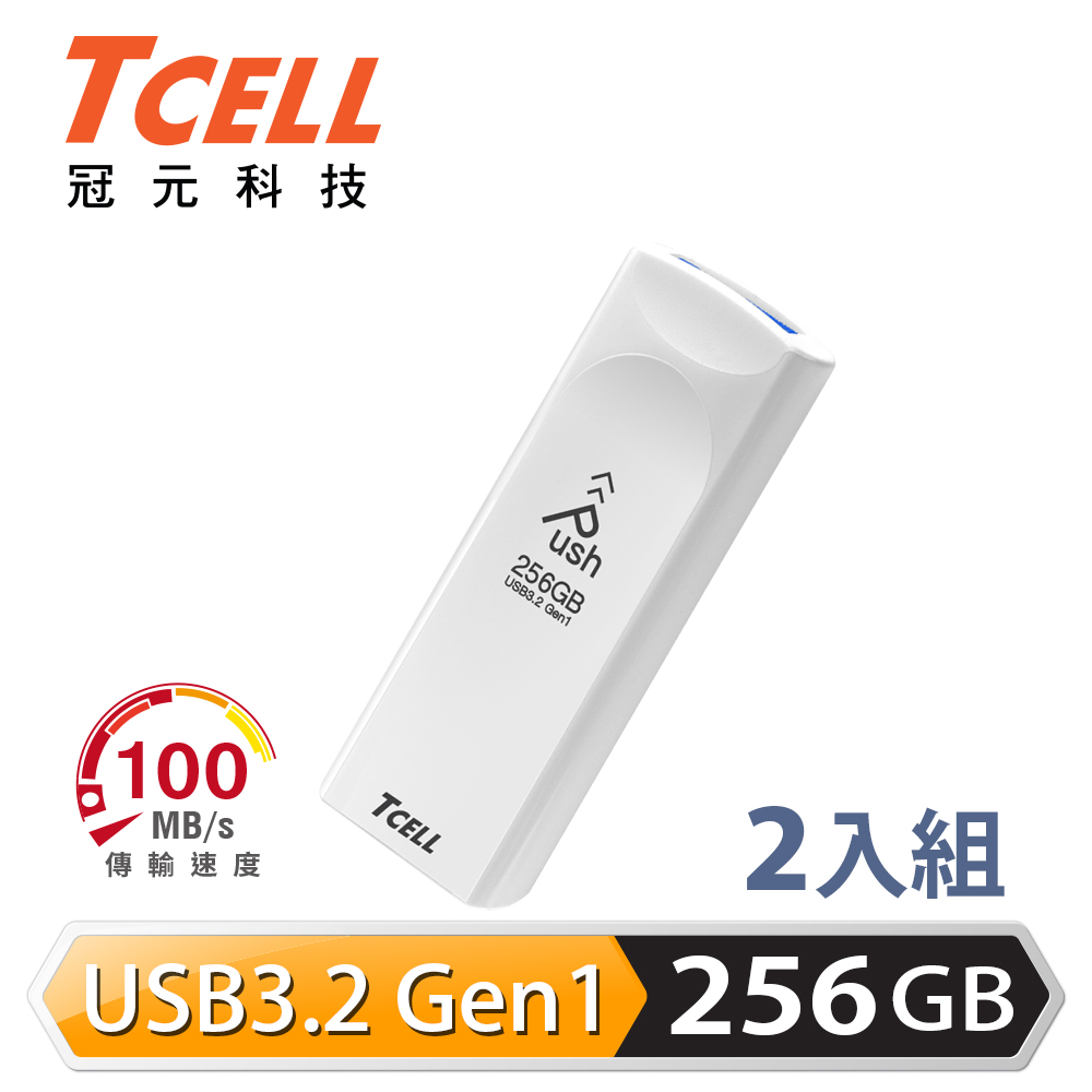 TCELL 冠元 USB3.2 Gen1 256GB Push推推隨身碟(珍珠白)-2入組