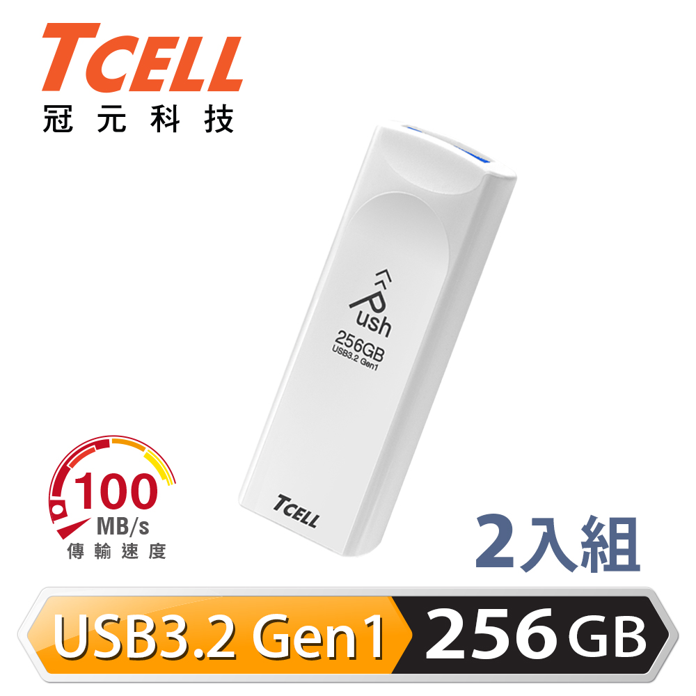 TCELL 冠元 USB3.2 Gen1 256GB Push推推隨身碟(珍珠白)-2入組