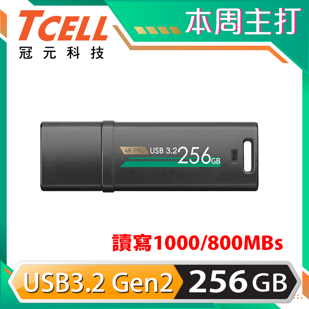 TCELL冠元-USB3.2 Gen2 256GB 4K PRO 鋅合金隨身碟