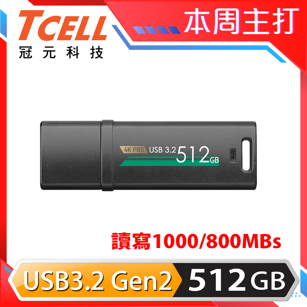 TCELL冠元-USB3.2 Gen2 512GB 4K PRO 鋅合金隨身碟