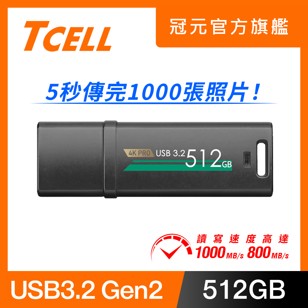 TCELL冠元-USB3.2 Gen2 512GB 4K PRO 鋅合金隨身碟