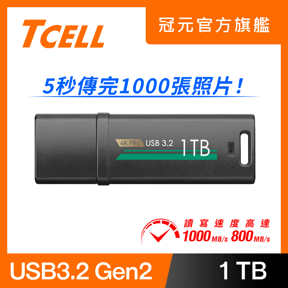 TCELL冠元-USB3.2 Gen2 1TB 4K PRO 鋅合金隨身碟