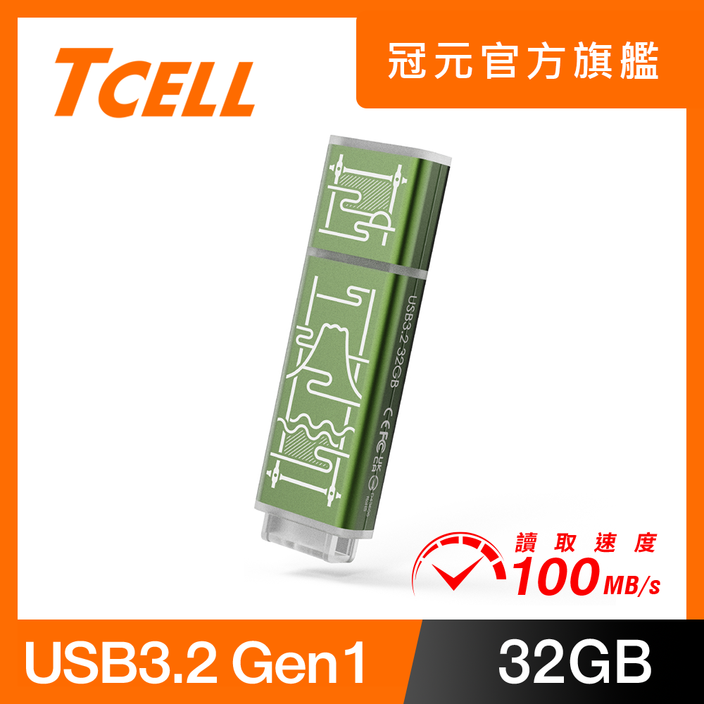 TCELL 冠元 x 老屋顏 獨家聯名款-USB3.2 Gen1 32GB 臺灣經典鐵窗花隨身碟-山光水色(綠)