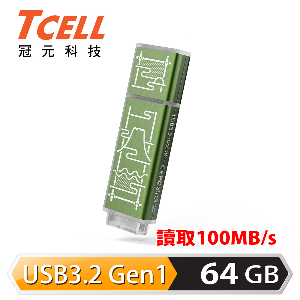TCELL 冠元 x 老屋顏 獨家聯名款-USB3.2 Gen1 64GB 台灣經典鐵窗花隨身碟-山光水色(綠)