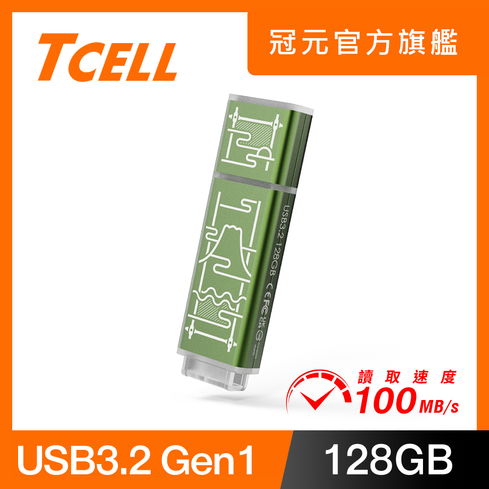 TCELL 冠元 x 老屋顏 獨家聯名款-USB3.2 Gen1 128GB 臺灣經典鐵窗花隨身碟-山光水色(綠)