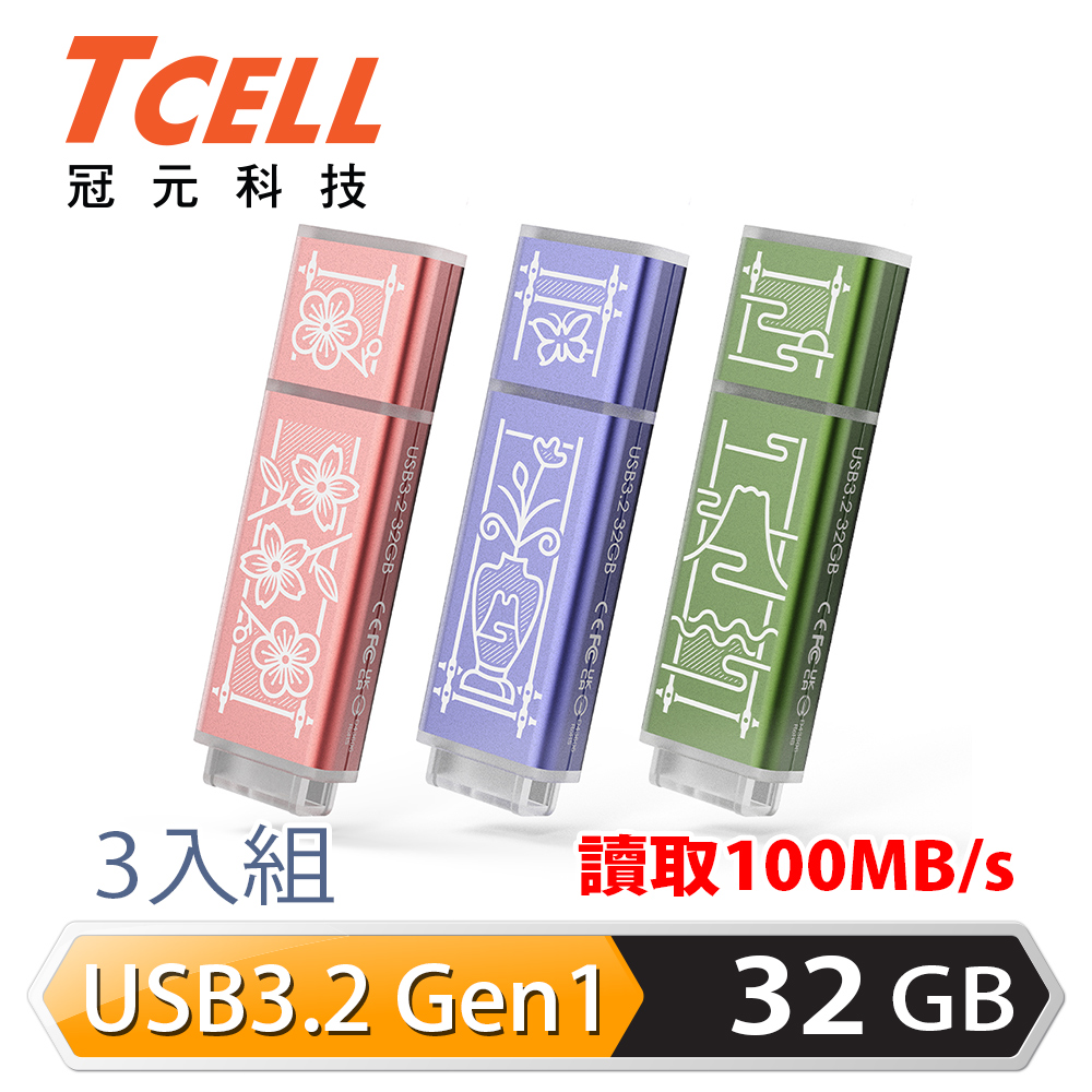 TCELL 冠元 x 老屋顏 獨家聯名款-USB3.2 Gen1 32GB 台灣經典鐵窗花隨身碟-3入組