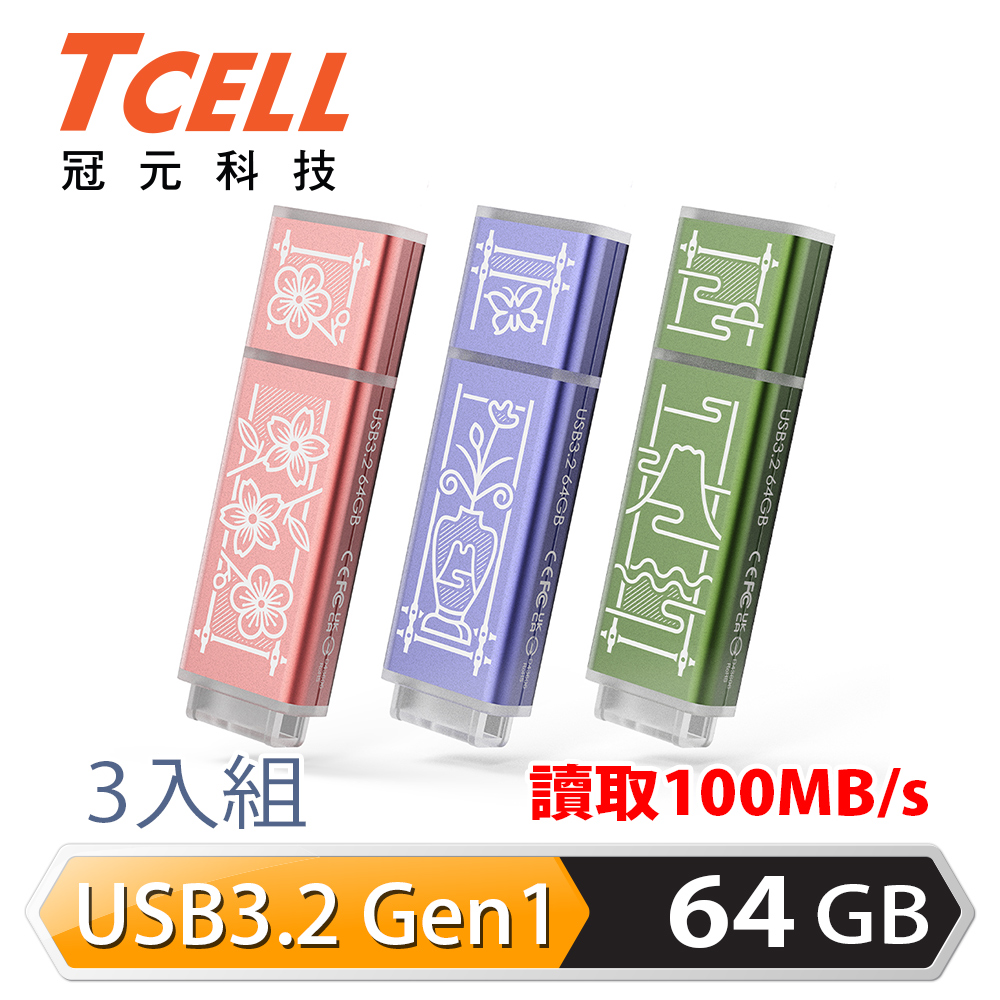 TCELL 冠元 x 老屋顏 獨家聯名款-USB3.2 Gen1 64GB 台灣經典鐵窗花隨身碟-3入組
