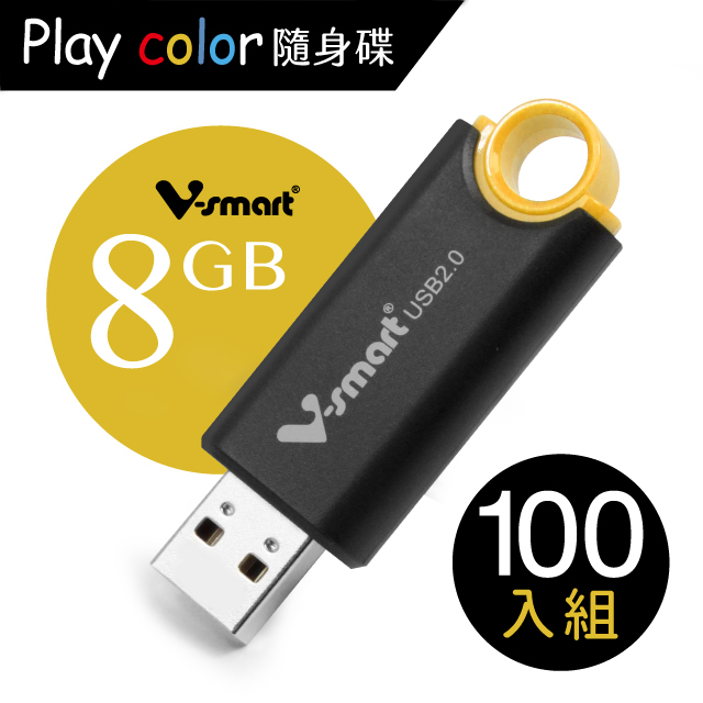 V-smart Playcolor 玩色隨身碟 8GB 100入組