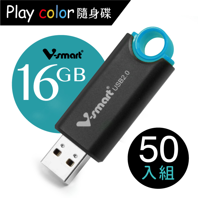 V-smart Playcolor 玩色隨身碟 16GB 50入組