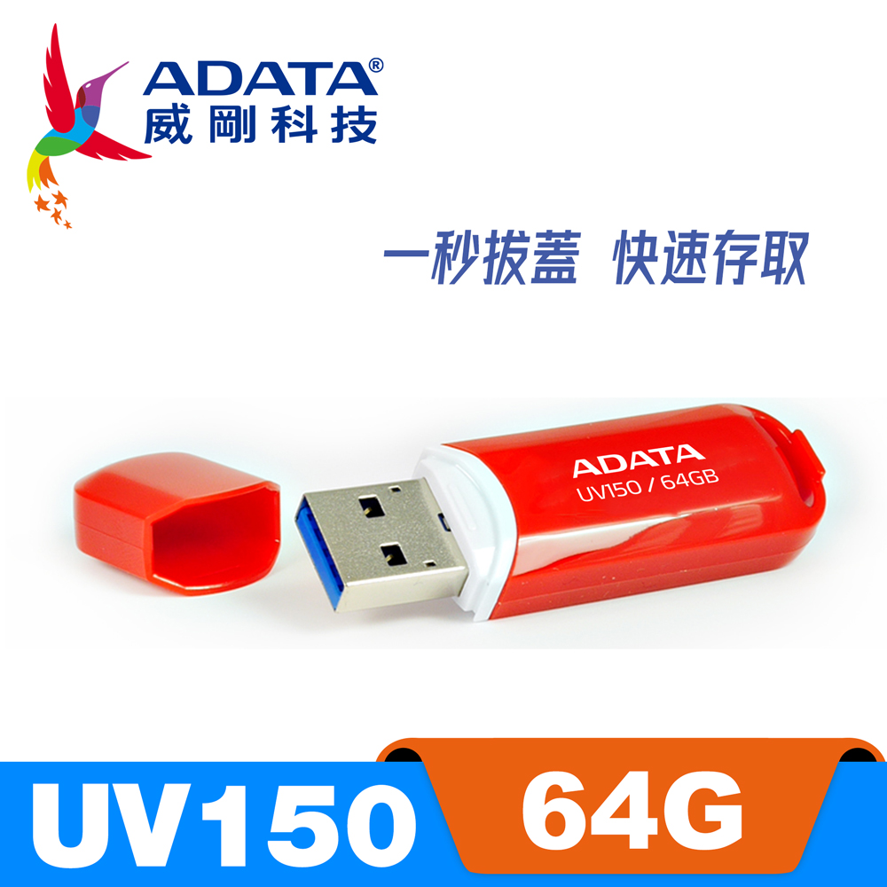 威剛 ADATA UV150 USB3.2 隨身碟 64G 烈燄紅