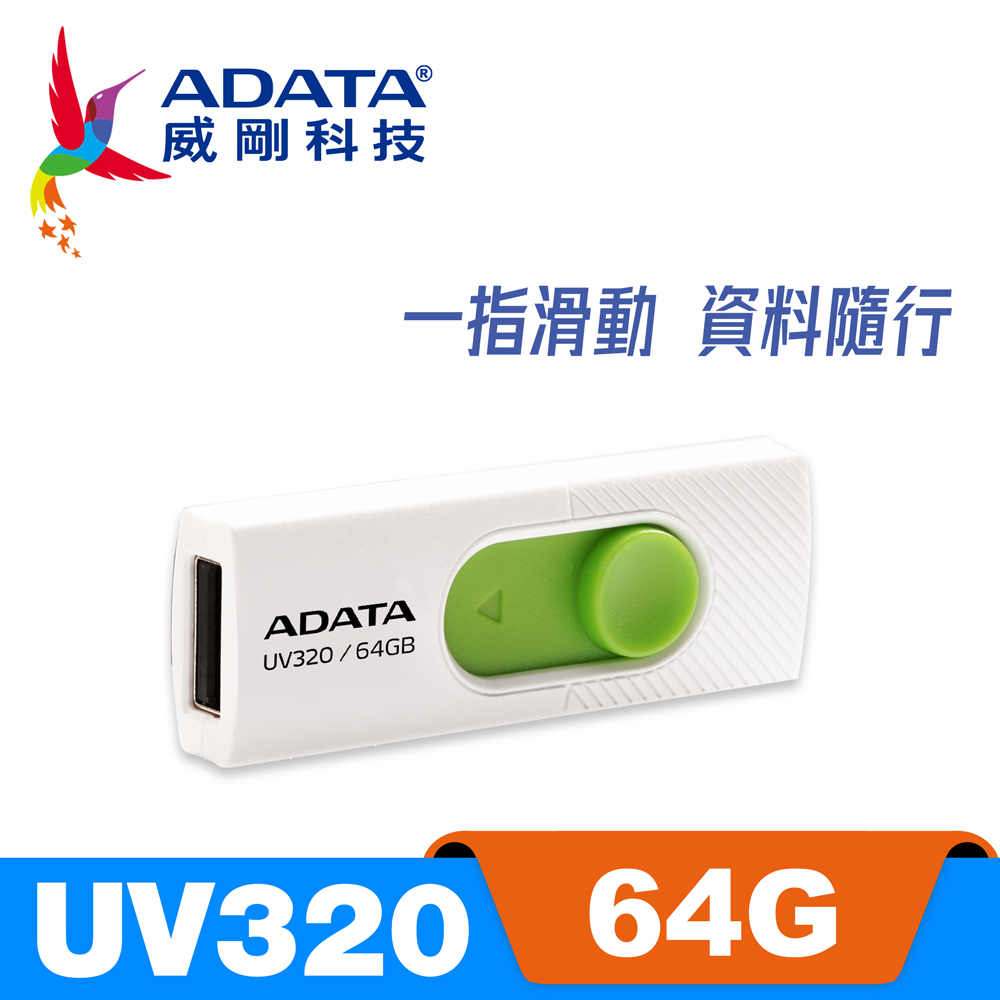 威剛 ADATA UV320 USB3.2 隨身碟 64G 清新白