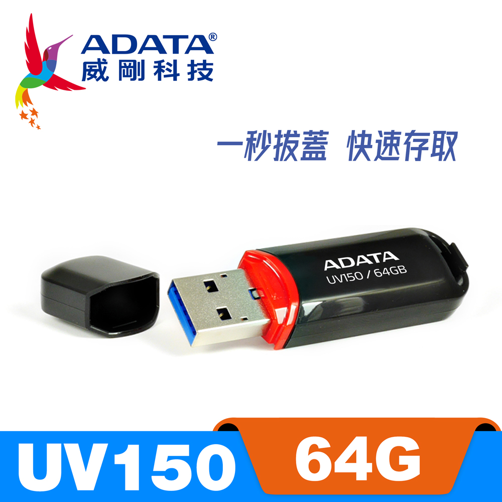 威剛 ADATA UV150 USB3.2 隨身碟 64G 時尚黑