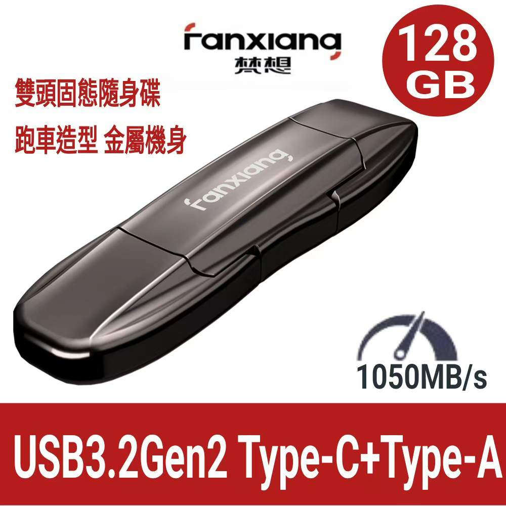 ANXIANG梵想F952128GB USB3.2Gen2 TypeC雙頭固態隨身碟跑車造型讀速1050MB/s適用 蘋果16及安卓手機