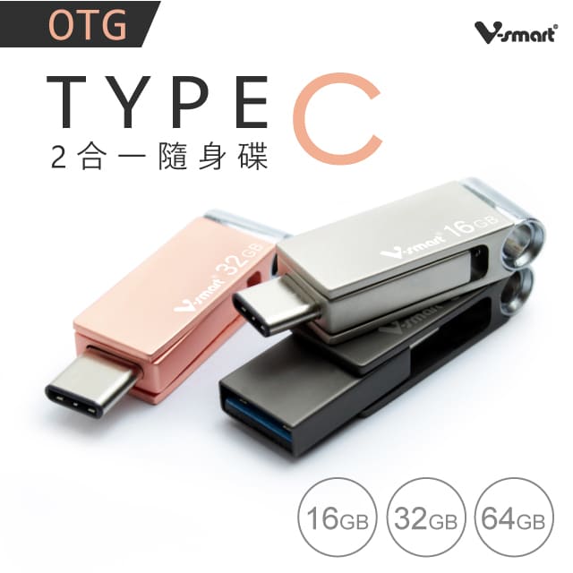 V-smart TC201 TYPE C 二合一OTG 隨身碟 16GB 霧銀